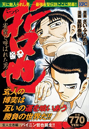 『哲也～雀聖と呼ばれた男～』1巻