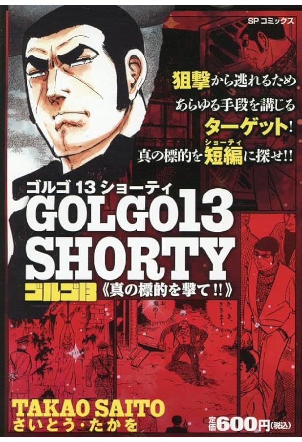 ゴルゴ13 SPECIAL SELECTION 戦後80年の光と陰: SPコミックス SP