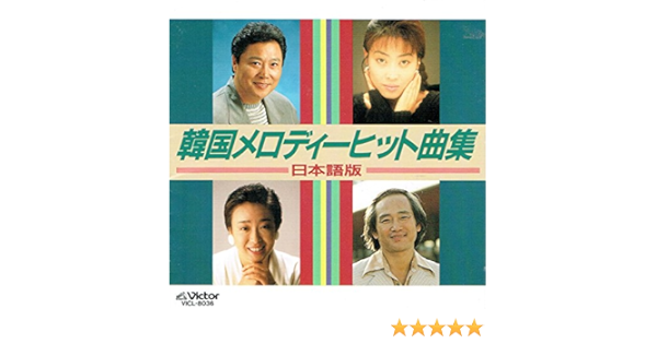Amazon 決定版 韓国メロディーヒット曲集 オムニバス 歌謡曲 音楽