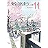 わだぺん。「東京自転車少女。(11)」