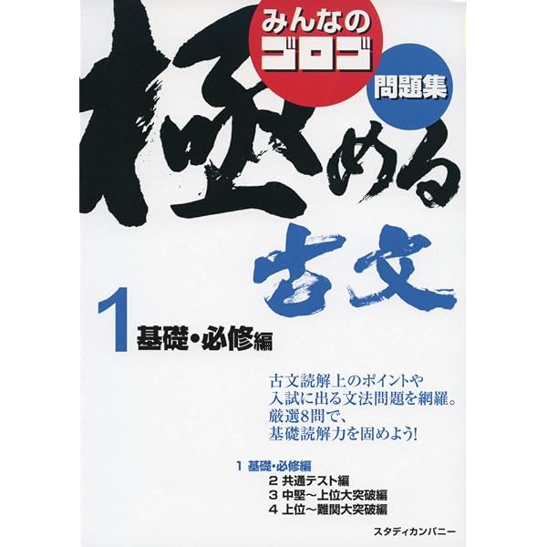 極める古文1 基礎・必修編 (音声講義付き問題集) | 板野 博行 |本