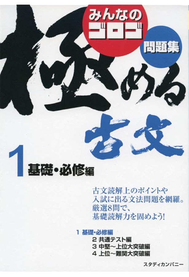 みんなのゴロゴ 極める古文問題集2 共通テスト編 (みんなのゴロゴ