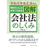 令和元年改正対応 図解 新会社法のしくみ(第4版) | 浜辺 陽一郎 |本