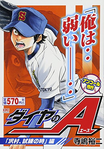 『ダイヤのA』1巻