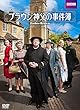 ブラウン神父の事件簿 DVD-BOXI