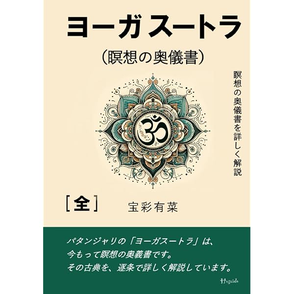 Amazon.co.jp: パタンジャリの『ヨーガスートラ』-12のテーマから全体