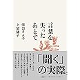 言葉を失ったあとで (単行本)