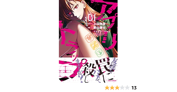 アプリトラップ 1 Idコミックス Rexコミックス 栗山 廉士 漫画 上山 弥彦 原作 本 通販 Amazon