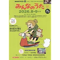 みんなのうた (8・9月号) | みんなのうた編集部 |本 | 通販 | Amazon