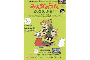 みんなのうた (8・9月号)