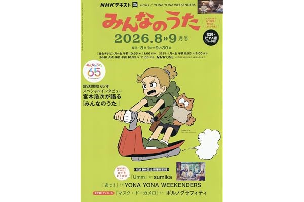 みんなのうた (8・9月号)