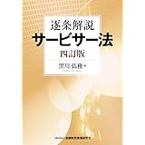逐条解説サ-ビサ-法