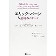 エリック・バーン人生脚本のすべて 人の運命の心理学――「こんにちは」の後に,あなたは何と言いますか?