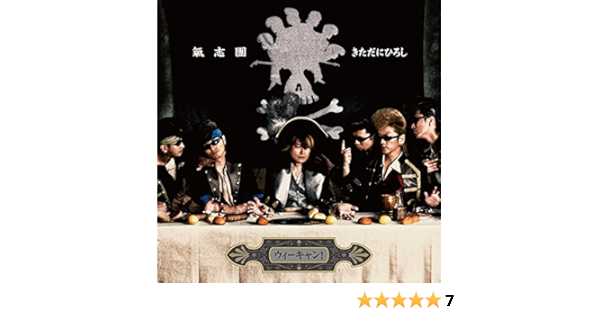 Amazon ウィーキャン 氣志團ときただにひろし J Pop ミュージック