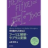 手を動かしてまなぶ フーリエ解析・ラプラス変換