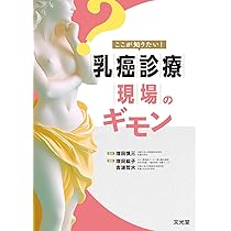 ここが知りたい！乳癌診療現場のギモン | 増田慎三, 増田紘子, 吉波哲