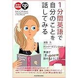 カラー改訂版 CD付 1分間英語で自分のことを話してみる