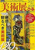美術展ぴあ 2017秋冬 (ぴあMOOK)