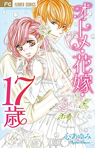 オトメ・花嫁・17歳 (フラワーコミックス)
