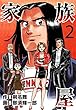 家族屋 2 (爆燃コミック)
