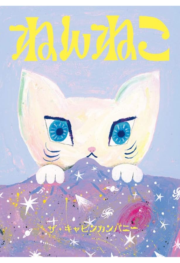 Amazon.co.jp: よるです : ザ・キャビンカンパニー, ザ・キャビン