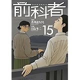 前科者 (15) (ビッグコミックス)
