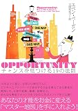 OPPORTUNITY チャンスを見つける19の法則（オポチュニティ）