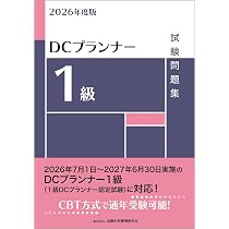 2026年度版 DCプランナー2級試験問題集 | 一般社団法人金融財政事情