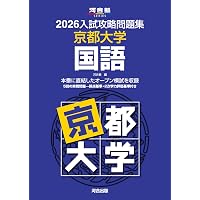 2026-京都大学への国語 実戦模試演習 (駿台大学入試完全対策シリーズ