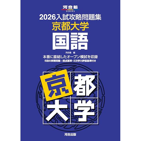 2025入試攻略問題集 京都大学 国語 (河合塾SERIES N 12) | 河合塾 |本