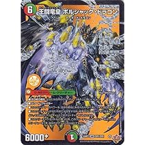 王闘竜皇ボルシャックドラゴン　ドリームシク 王闘竜皇 ボルシャックドラゴン ドリーム シークレットレア