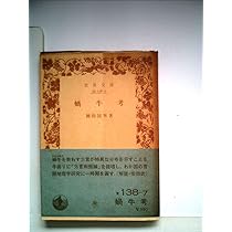 柳田國男　蝸牛考 蝸牛考／柳田 国男｜岩波文庫 - 岩波書店