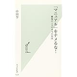 「マニュアル」をナメるな! 職場のミスの本当の原因 (光文社新書)