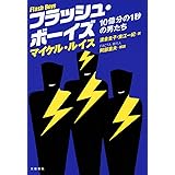 フラッシュ・ボーイズ 10億分の1秒の男たち