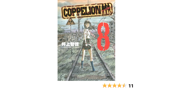 Coppelion 8 ヤンマガkcスペシャル 井上 智徳 本 通販 Amazon Co Jp
