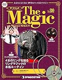ザ・マジック 80号 [分冊百科] (DVD・マジックアイテム付)