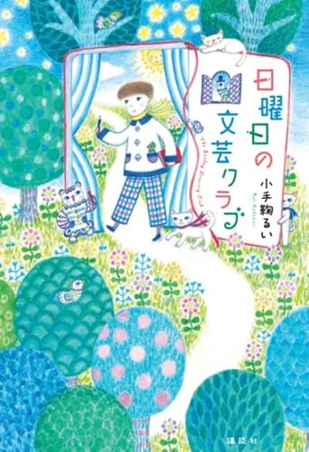 小手鞠るい:日曜日の文芸クラブ