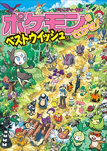 『ポケモンをさがせ! ベストウイッシュ』