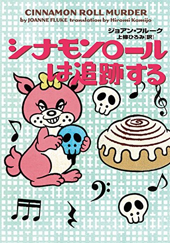 ジョアン・フルーク:シナモンロールは追跡する (お菓子探偵)
