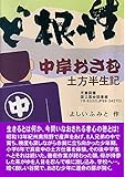 ど根性中岸おさむ土方半生記、改訂版 (自伝文庫)
