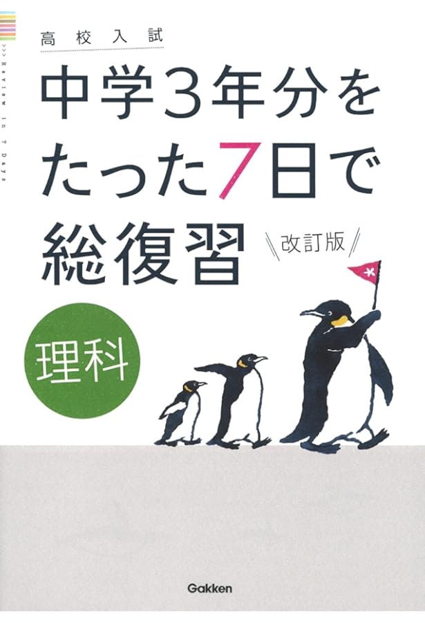 社会 改訂版 (高校入試 中学3年分をたった7日で総復習) | 学研プラス