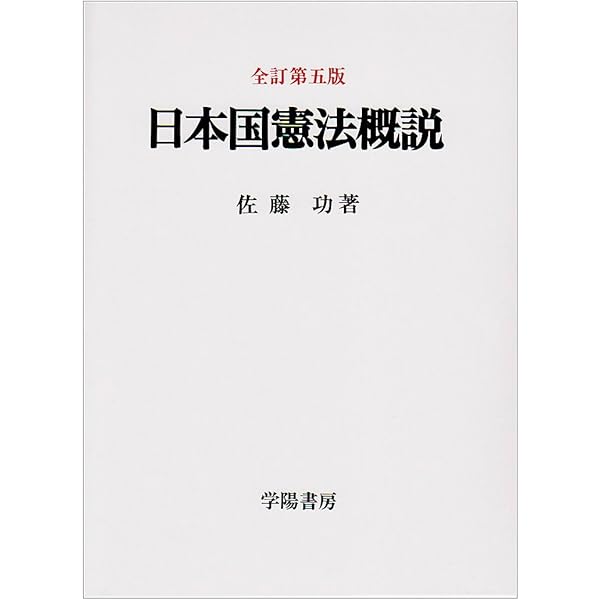 憲法講義1 第3版 | 大石 眞 |本 | 通販 | Amazon