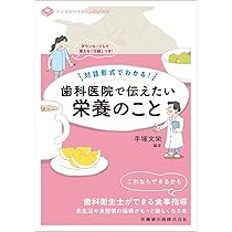 デンタルハイジーンBOOKS 対話形式でわかる! 歯科医院で伝えたい