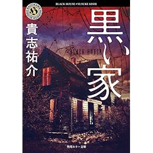 黒い家 (角川ホラー文庫)の表紙
