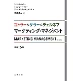 コトラー&ケラー&チェルネフ マーケティング・マネジメント〔原書16版〕