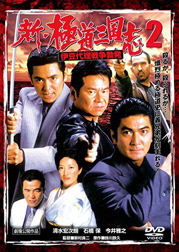新・極道三国志2 伊豆代理戦争勃発 | 今井雅之 | オリコンニュース