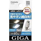 カーメイト(CARMATE) GIGA 車用 LEDルームランプ 6500K 【 明るく長寿命 】 見やすい純白光 T10×31 対応 1個入 BW30