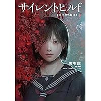 Amazon.co.jp: サイレントヒルf : 黒 史郎, コナミデジタル