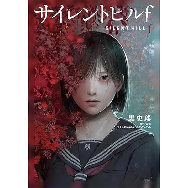 Amazon.co.jp: サイレントヒルf : 黒 史郎, コナミデジタル