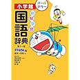 例解学習国語辞典〔第十一版/ドラえもん版〕